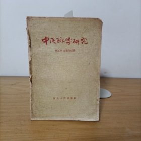 中医脉学研究(一版一印)