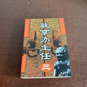 驻京办主任(三)