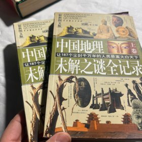 中国地理未解之谜全记录:最新图文版