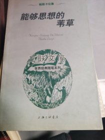 能够思想的苇草