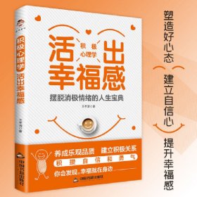 正版包邮 积极心理学：活出幸福感 王孝清著 中国书籍出版社