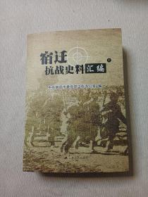 宿迁抗战史料汇编（上下）