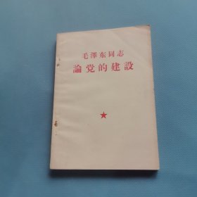 毛泽东同志论党的建设 （货bz29）