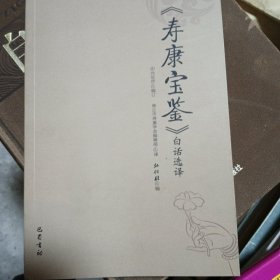 （寿康宝鉴）白话选译