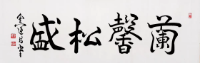 金运昌 书法字画三尺横幅（买家自鉴）