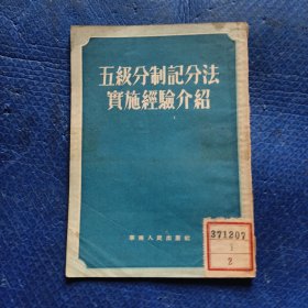 五级分制记分法实施经验介绍 【193】