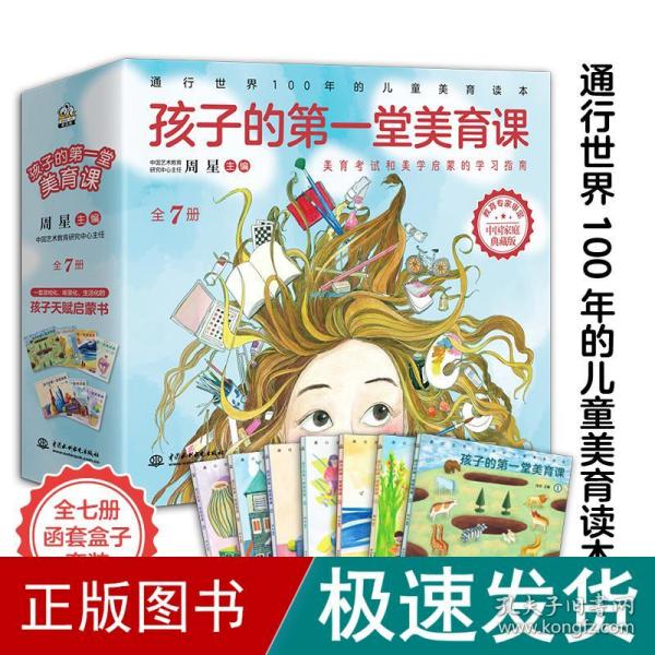 孩子的第一堂美育课：全7册（美育考试和美学启蒙的学习指南，通行世界100年的儿童美育读本）