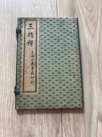 三指禅 民国元年上海江东书局石印  线装32开2册全原函  品极好  尺寸  19.8*13.2厘米