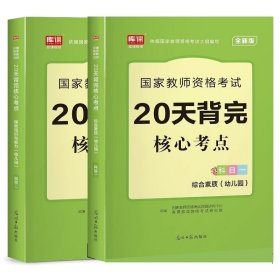 【全新正版，假一罚四】双科幼儿园教资：核心考点（科目一+二）