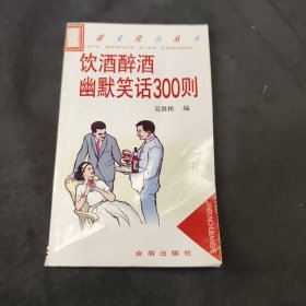 饮酒醉酒幽默笑话300则——旅途文化小丛书