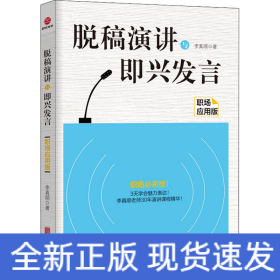 脫稿演講與即興發(fā)言 職場(chǎng)應(yīng)用版