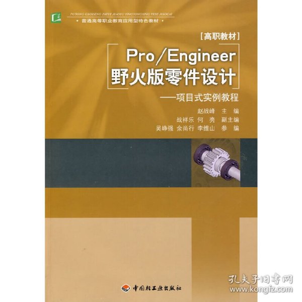 普通高等职业教育应用型特色教材·Pro/Engineer野火版零件设计：项目式实例教程