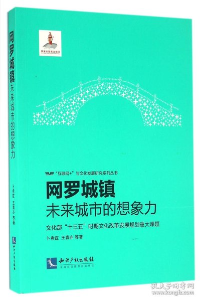 网罗城镇(未来城市的想象力)/互联网+与文化发展研究系列丛书 9787513039192