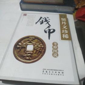 契丹文珍稀钱币考释图说【作者签赠本，有作者签名】