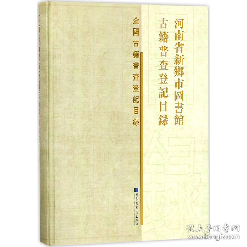 新华正版 河南省新乡市图书馆古籍普查登记目录 《河南省新乡市图书馆古籍普查登记目录》编委会 编 9787501362462 国家图书馆出版社