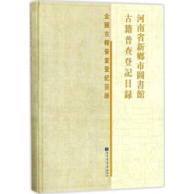 河南省新乡市图书馆古籍普查登记目录