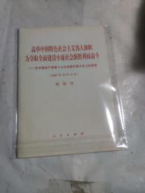 高举中国特色社会主义伟大旗帜，为夺取全面建设小康社会新胜利而奋斗：在中国共产党第十七次全国代表大会上的报告