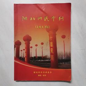 湖北何氏会刊  2013年