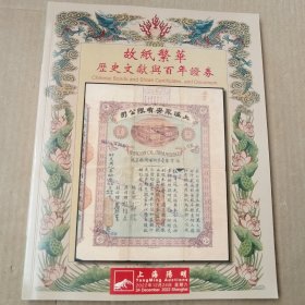 阳明2022年冬季拍卖会：历史文献与百年证券