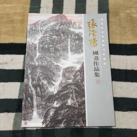 张德阳国画作品集