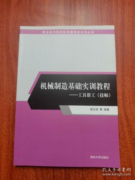 机械制造基础实训教程：工具钳工（技师）/职业技术院校机电类技能训练丛书