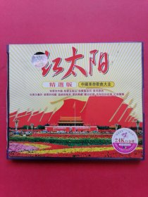 VCD红太阳（精选版、正版光盘）中国革命歌曲大全：试机播放正常。