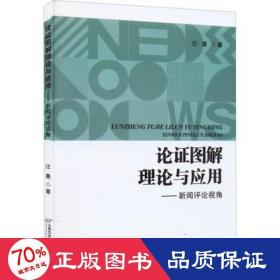 论证图解理论与应用——新闻评论视角