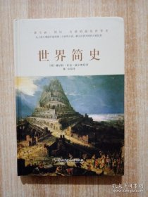 世界简史（全球狂销200万册的世界历史扛鼎之作，一本书读懂人类的进化和世界文明的发展史。）