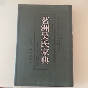 茗洲吴氏家典