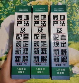 房地产法及配套规定新释新解(上下)/社会主义市场经济法律新释新解丛书