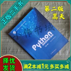 Python语言程序设计基础 嵩天 第2版嵩天/教育部大学计算机课程改革项目规划教材