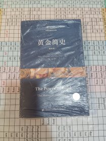 黄金简史（第四版）