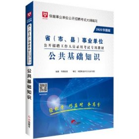 【正版书籍】2020省市·县事业单位公共基础知识