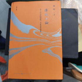 《传统十论》（增订珍藏版）