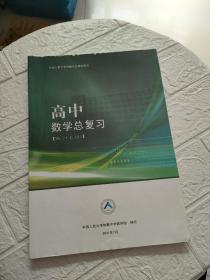 中国人民大学附属中学学生用书 高中数学总复习 高三 上（2） 书内有笔记！