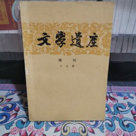 文學遺產(chǎn) 增刊（十五輯）