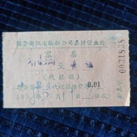 1958年国营浙江省轮船公嘉兴营业处客票桐乡至屠（甸）镇船票