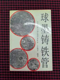 保正版！未翻阅！球墨铸铁管