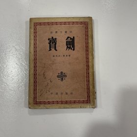 新译文丛刊《宝剑》