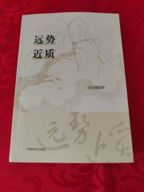 远势近质