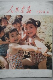 人民画报1978年6月