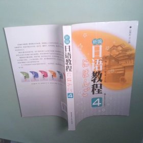 新編日語教程4