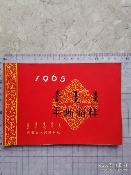 1965年画缩样 （14张全）内蒙古人民出版社