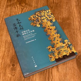 色如天相  器传千秋：中国古代绿松石文化展