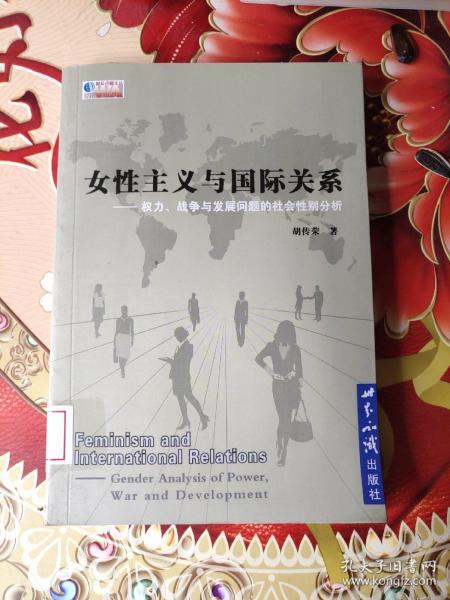 女性主义与国际关系：权利、战争与发展问题的社会性别分析  馆藏 无笔迹