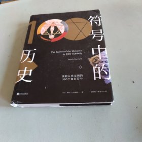 符号中的历史：浓缩人类文明的100个象征符号