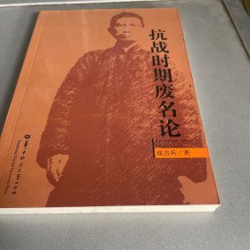 抗战时期废名论