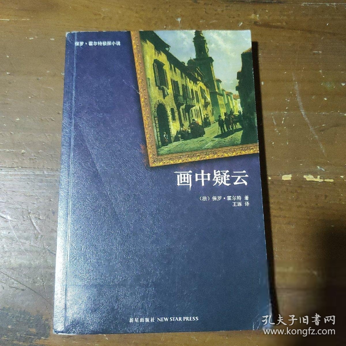 画中疑云保罗·霍尔特（Paul Halter）  著；王琢  译9787513303057新星出版社