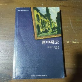 画中疑云保罗·霍尔特（Paul Halter）  著；王琢  译9787513303057新星出版社