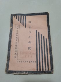 国音注音符号，江西省义务教育师资训练教材